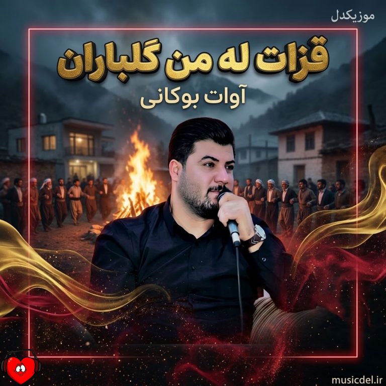 دانلود آهنگ قزات له من گلباران از آوات بوکانی